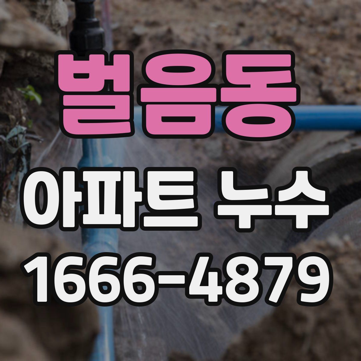 벌음동 아파트 누수