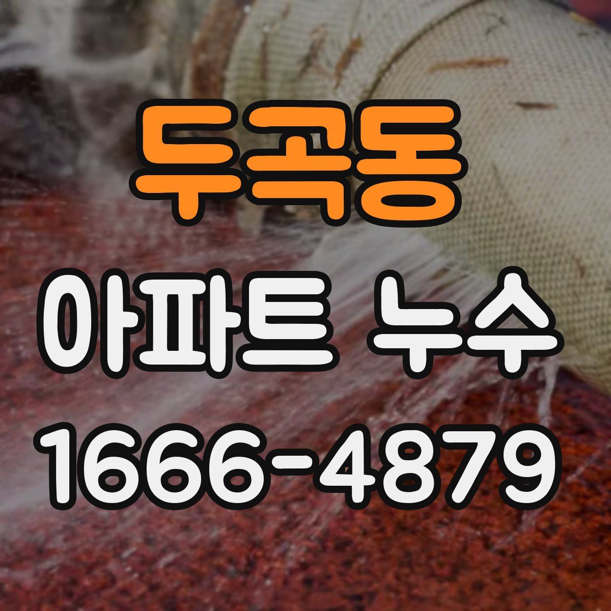 두곡동 아파트 누수