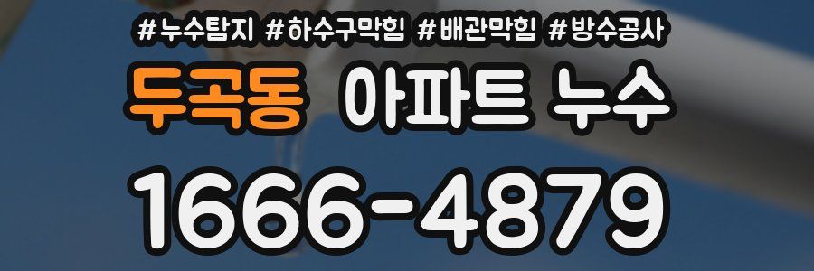 두곡동 아파트 누수