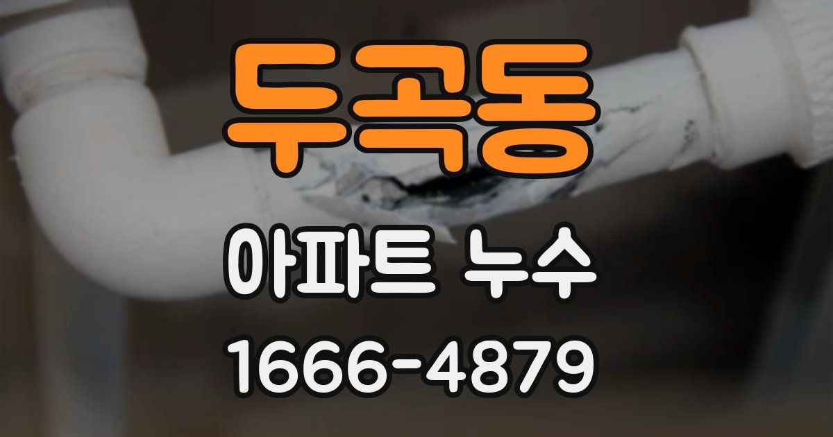 두곡동 아파트 누수