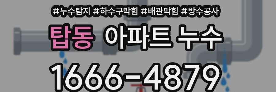 탑동 아파트 누수