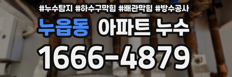 누읍동 아파트 누수