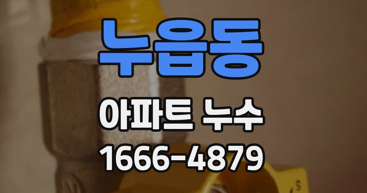 누읍동 아파트 누수
