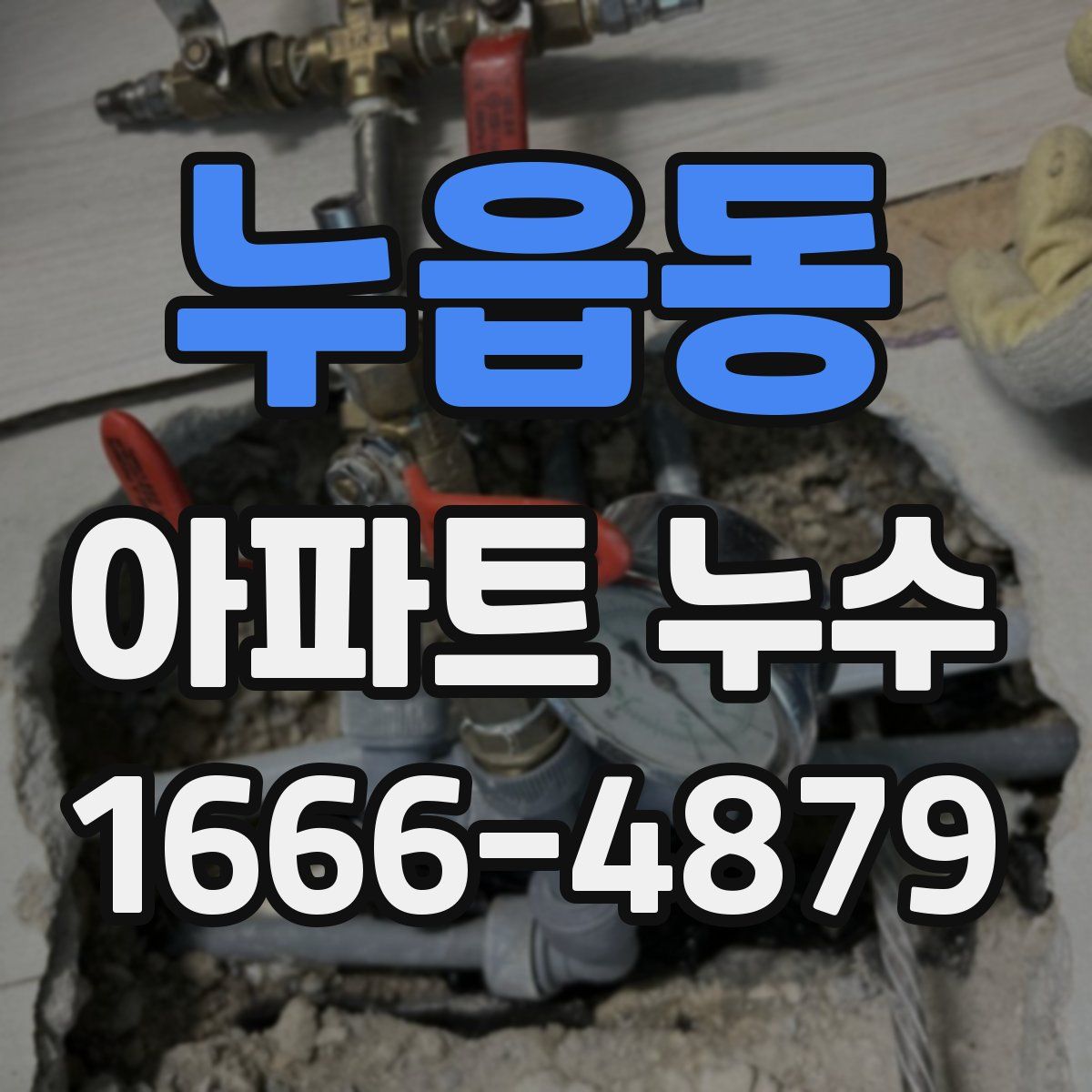 누읍동 아파트 누수