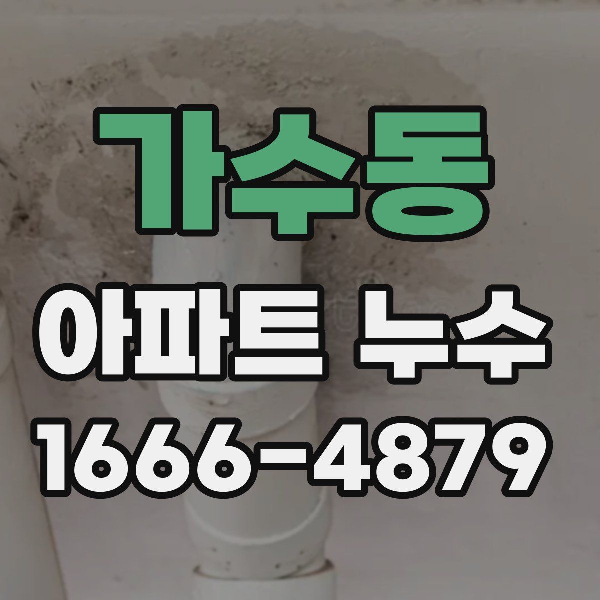 가수동 아파트 누수