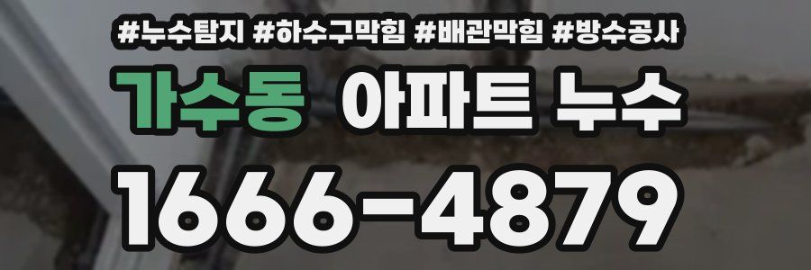 가수동 아파트 누수