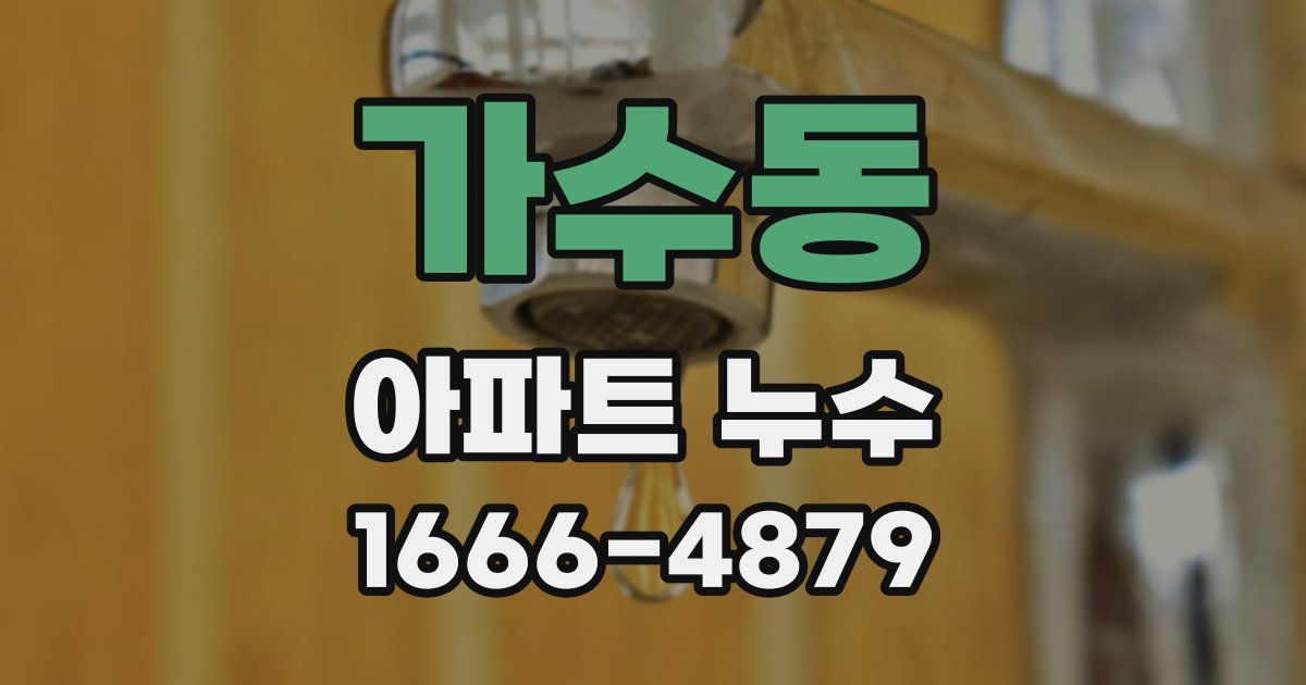 가수동 아파트 누수