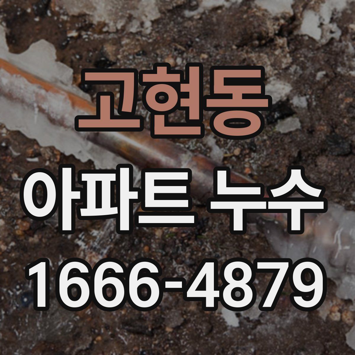 고현동 아파트 누수