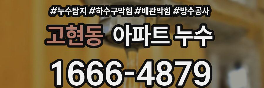 고현동 아파트 누수