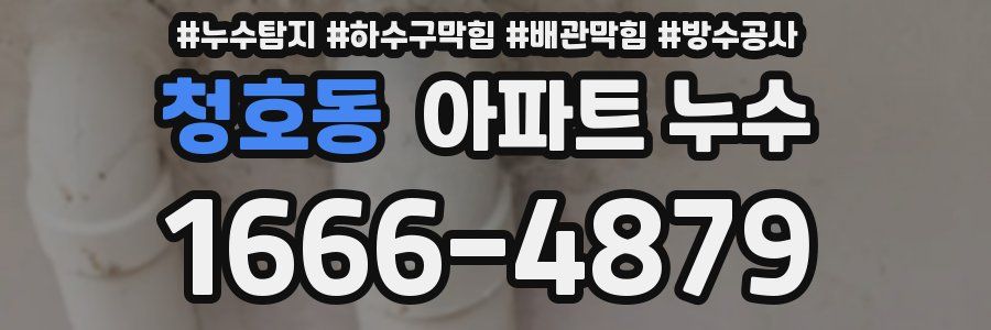 청호동 아파트 누수