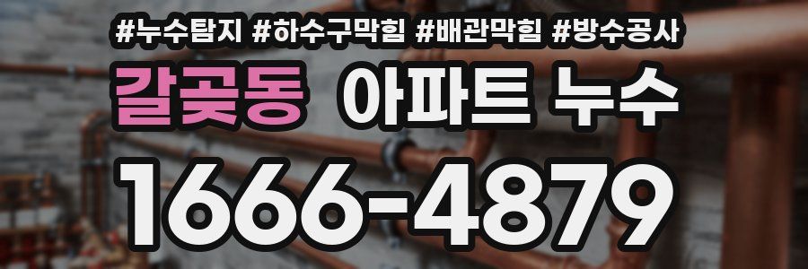 갈곶동 아파트 누수