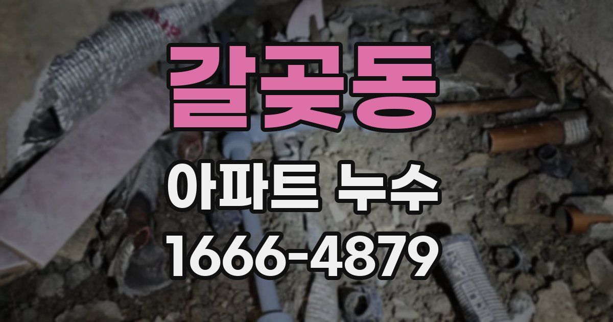 갈곶동 아파트 누수