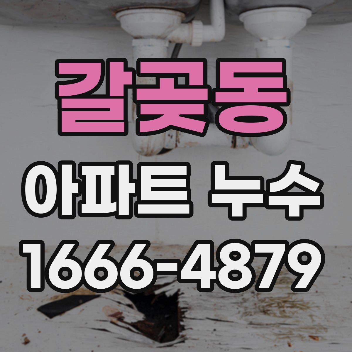 갈곶동 아파트 누수