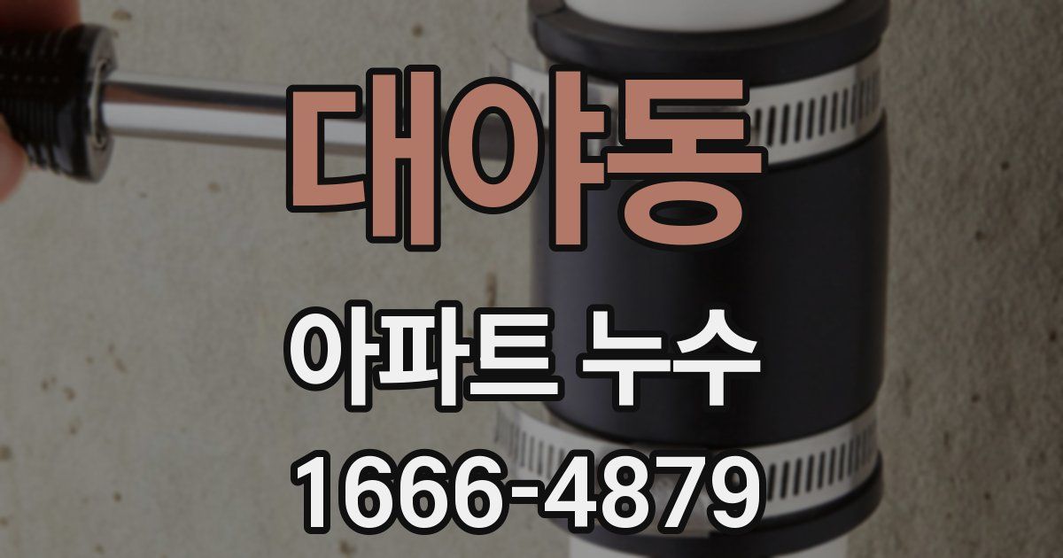 대야동 아파트 누수