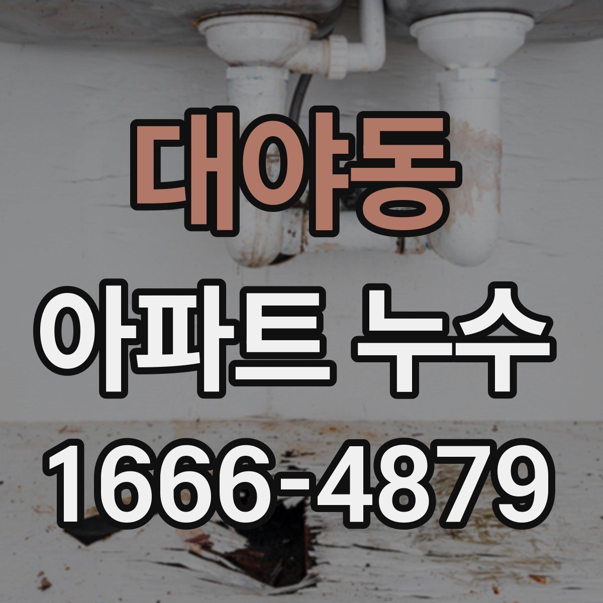 대야동 아파트 누수