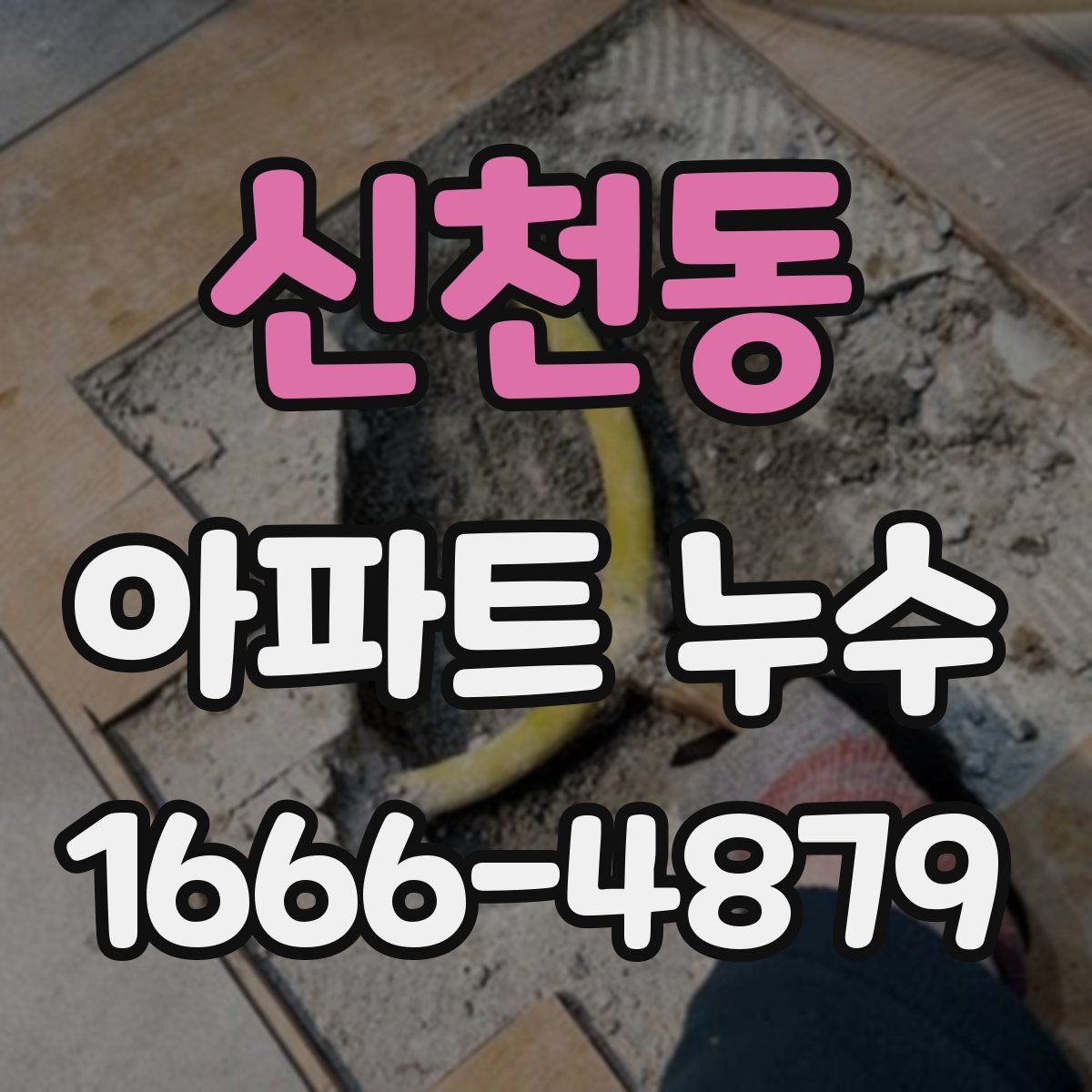 신천동 아파트 누수