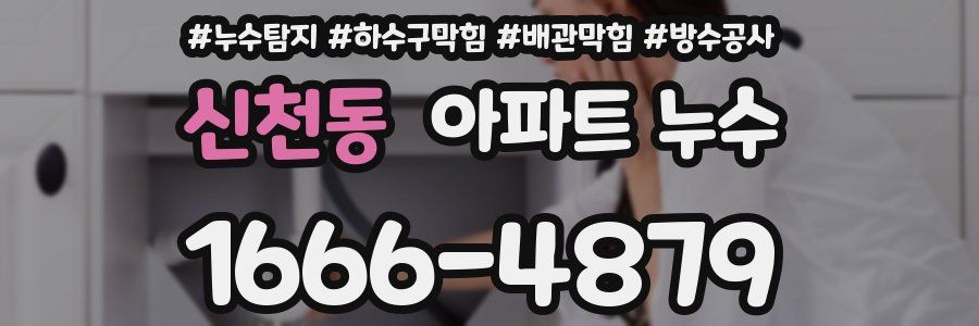 신천동 아파트 누수