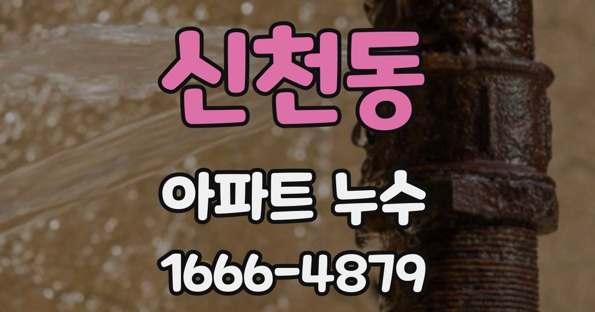 신천동 아파트 누수