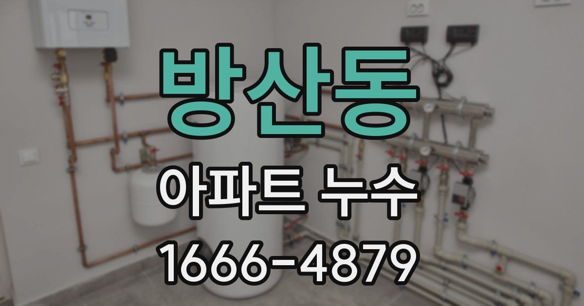 방산동 아파트 누수