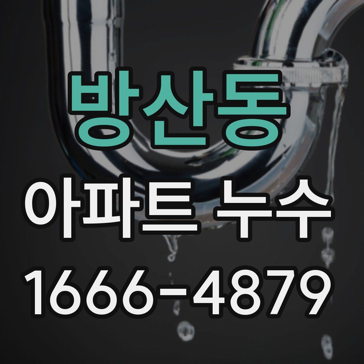 방산동 아파트 누수
