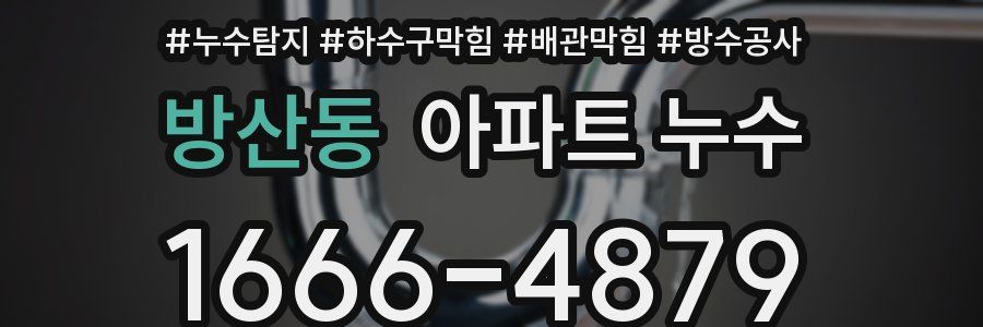 방산동 아파트 누수