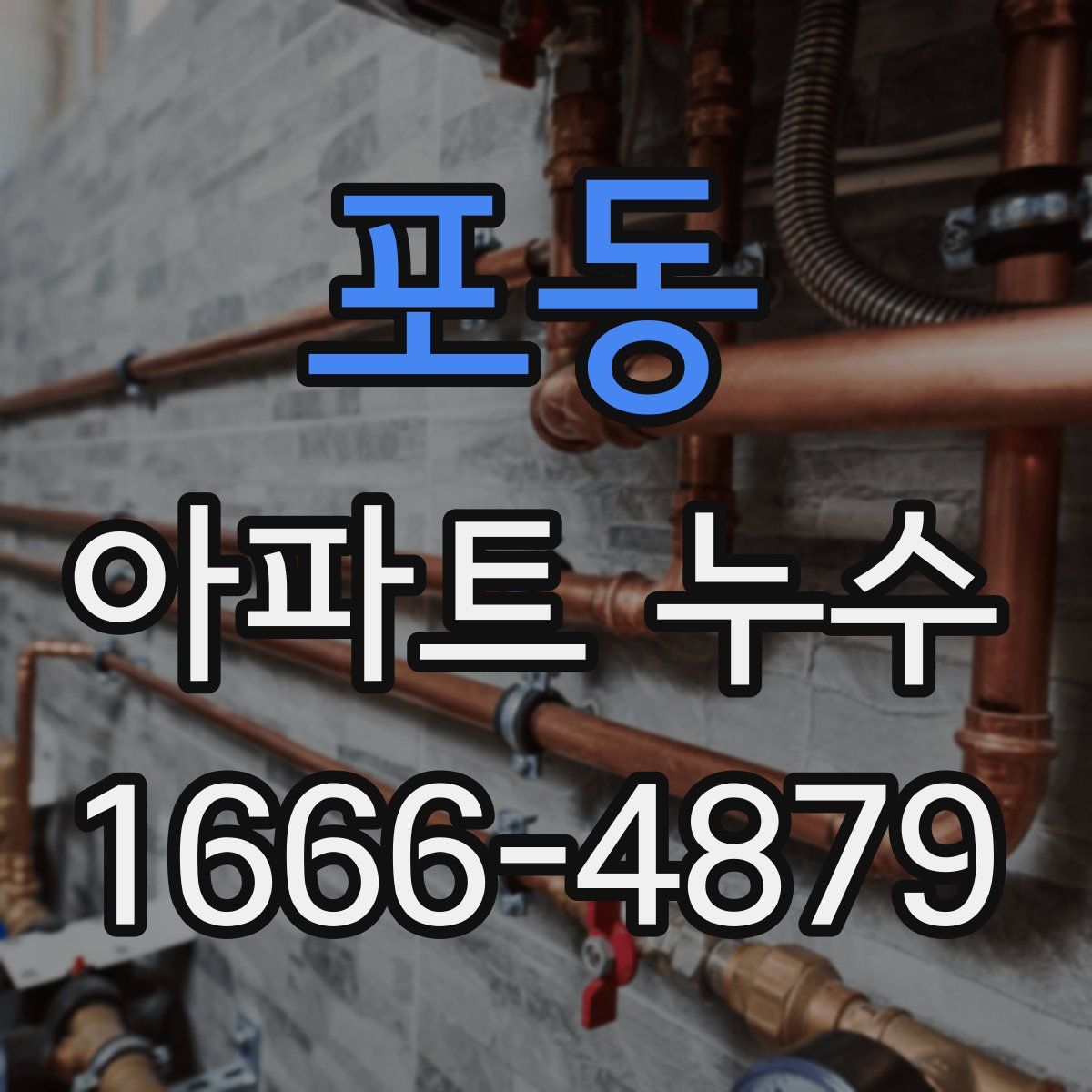 포동 아파트 누수