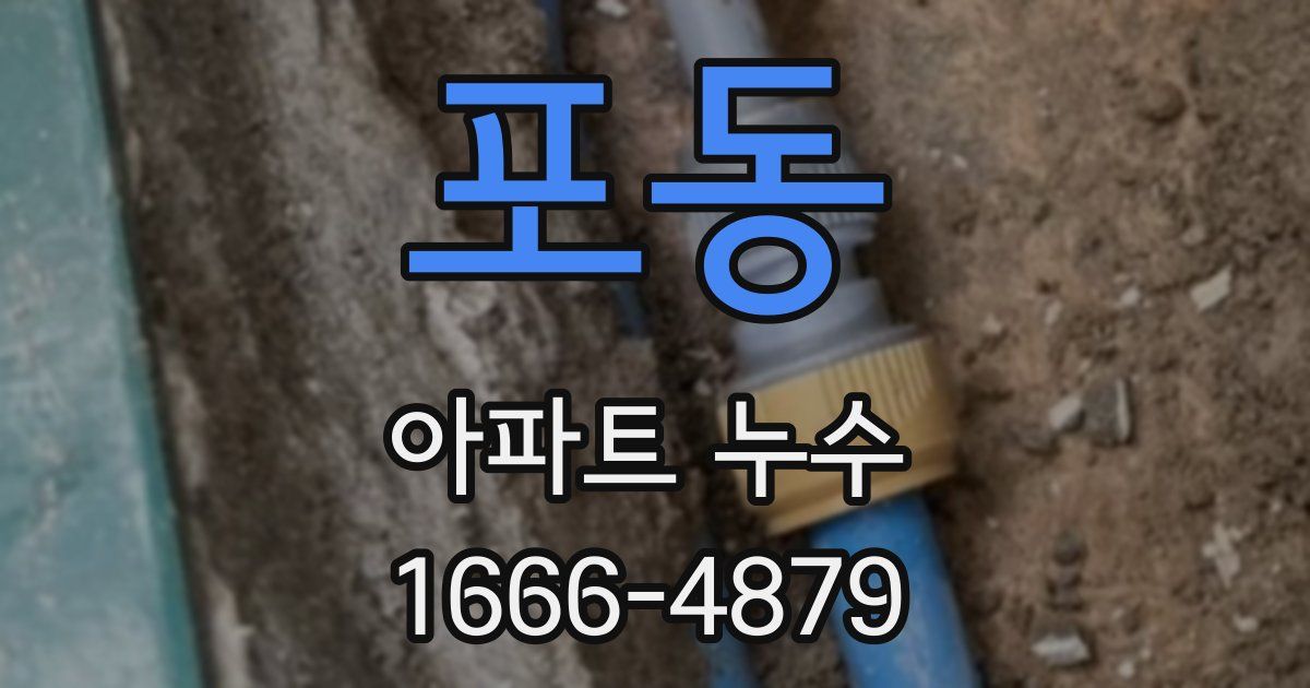 포동 아파트 누수