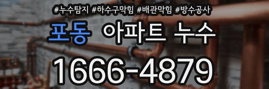 포동 아파트 누수