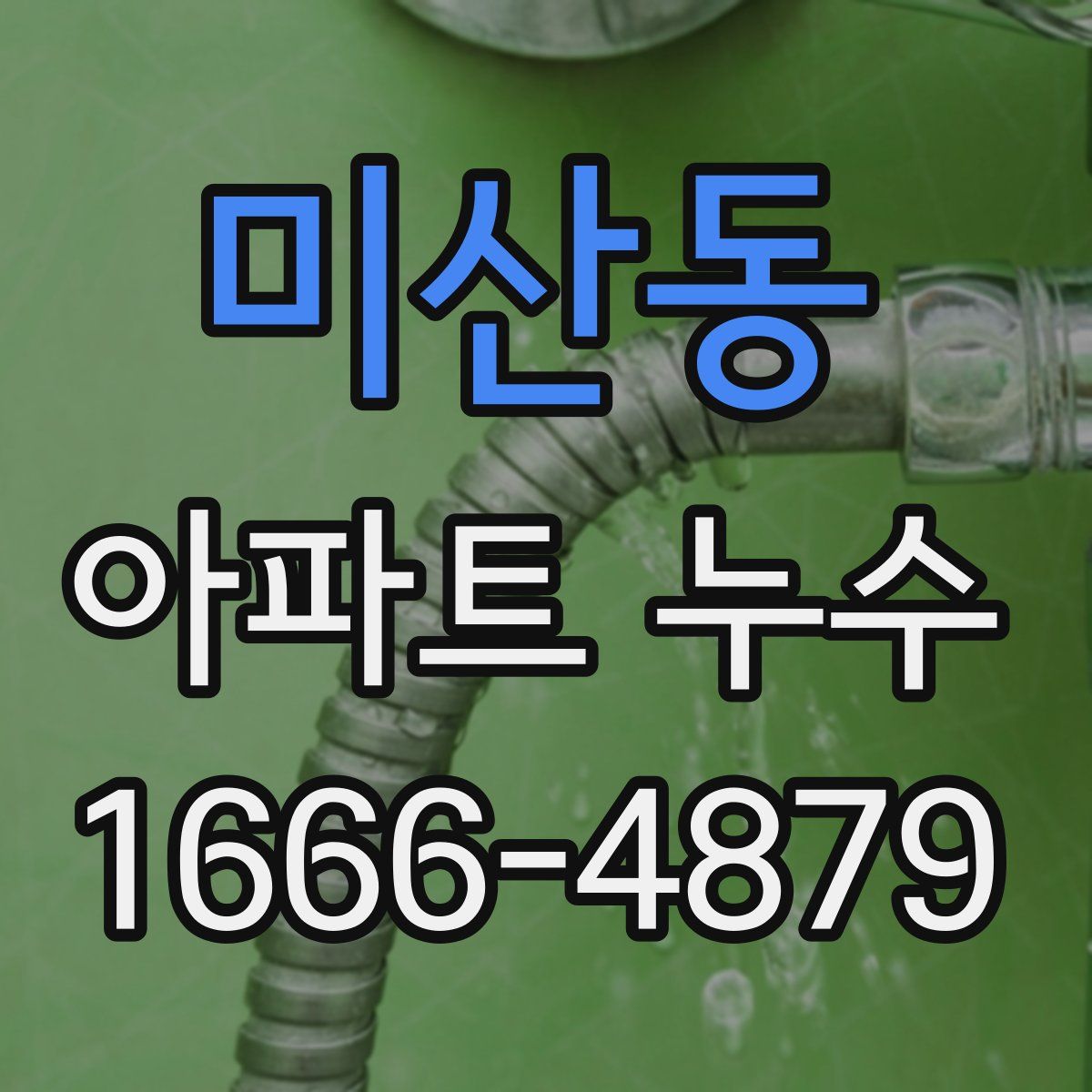 미산동 아파트 누수
