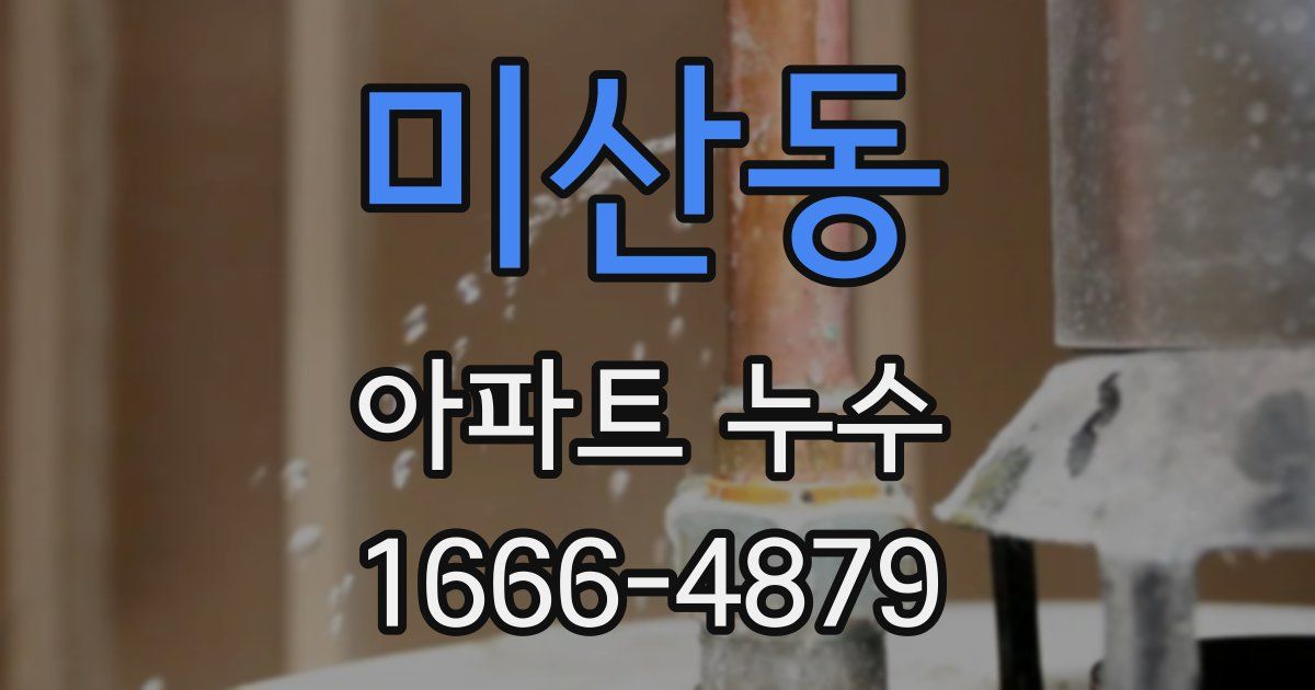 미산동 아파트 누수