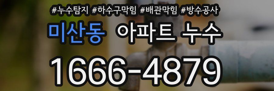미산동 아파트 누수