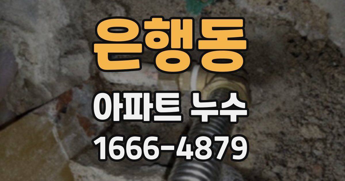 은행동 아파트 누수