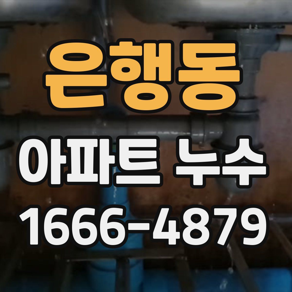 은행동 아파트 누수