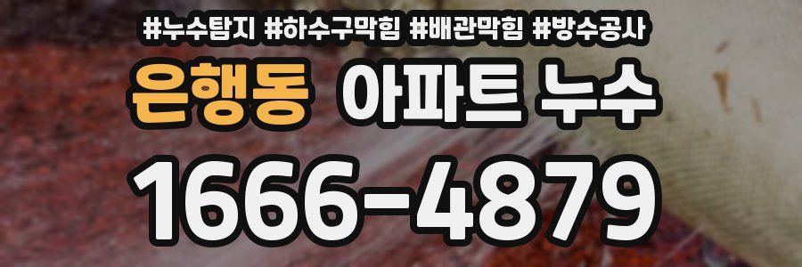 은행동 아파트 누수
