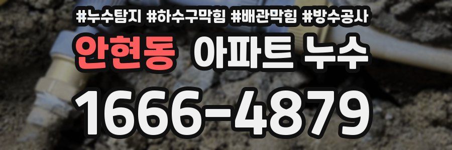 안현동 아파트 누수