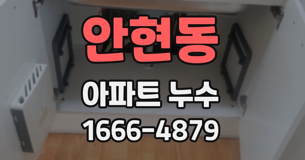 안현동 아파트 누수