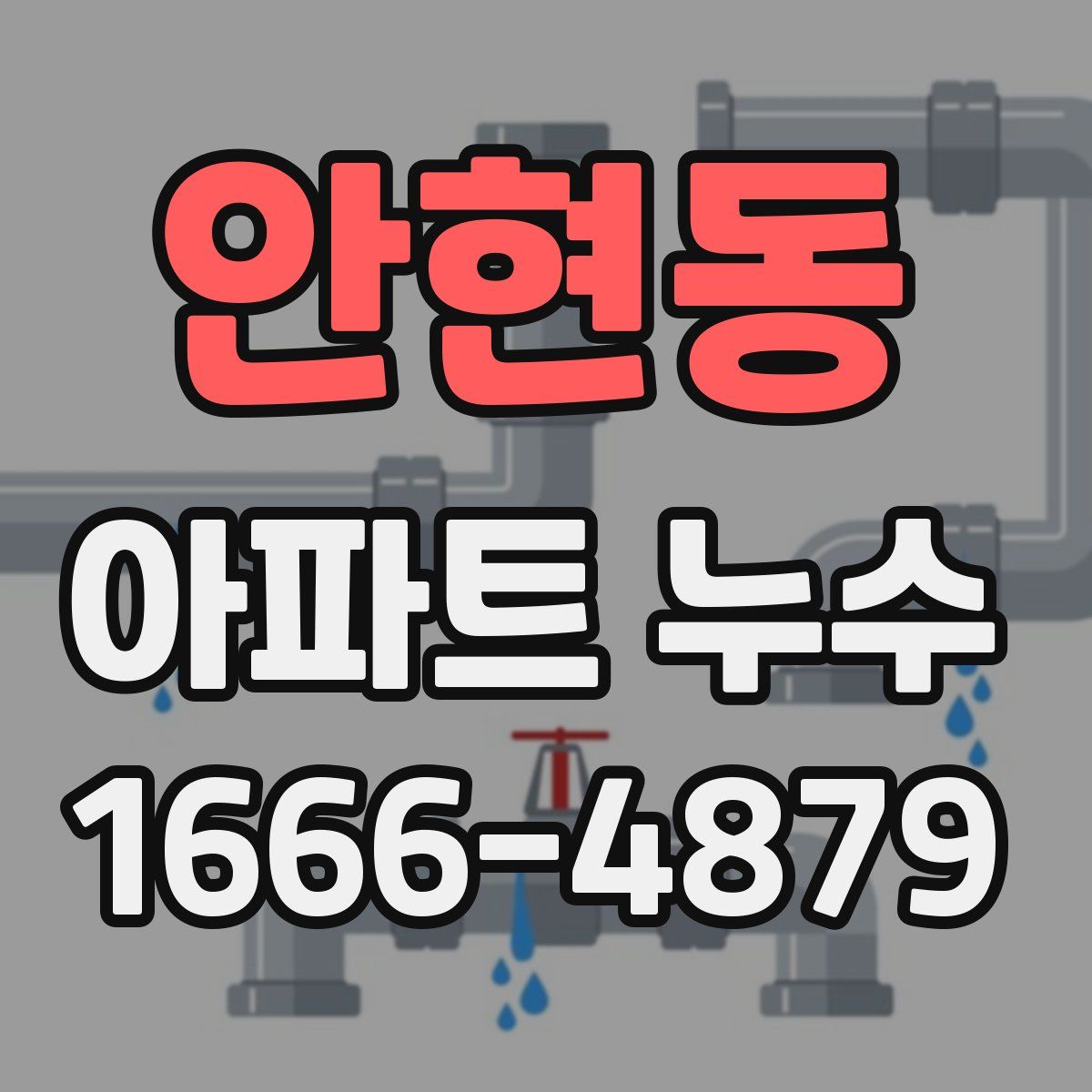 안현동 아파트 누수