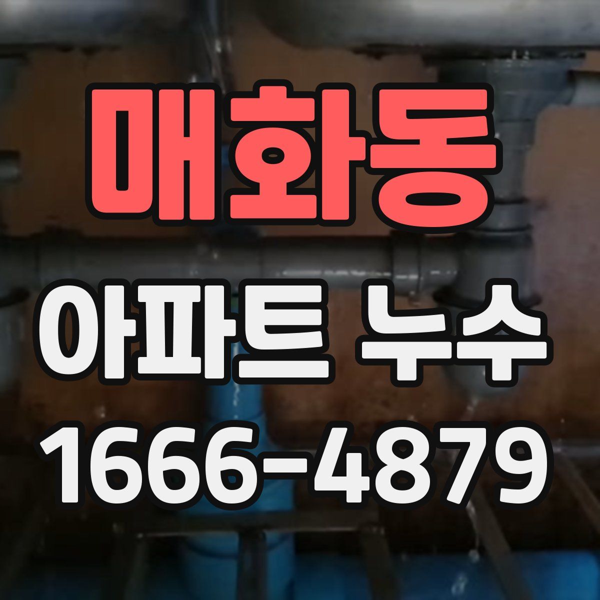 매화동 아파트 누수
