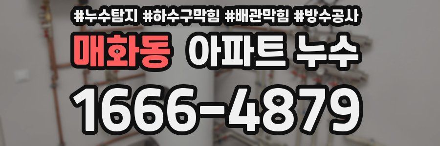매화동 아파트 누수
