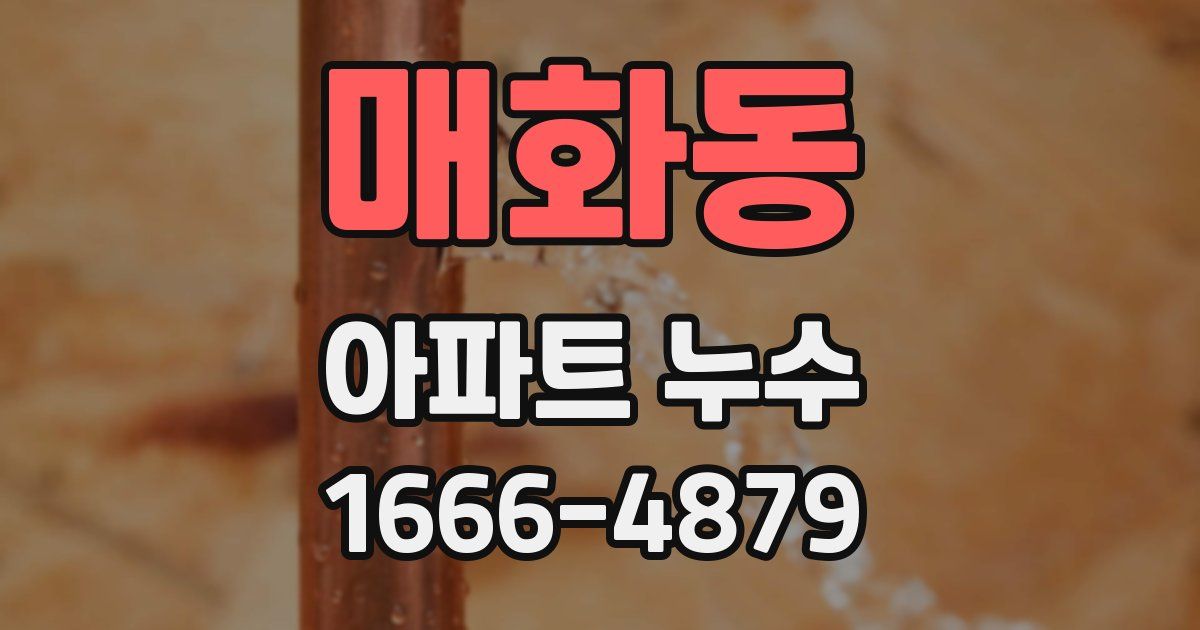 매화동 아파트 누수