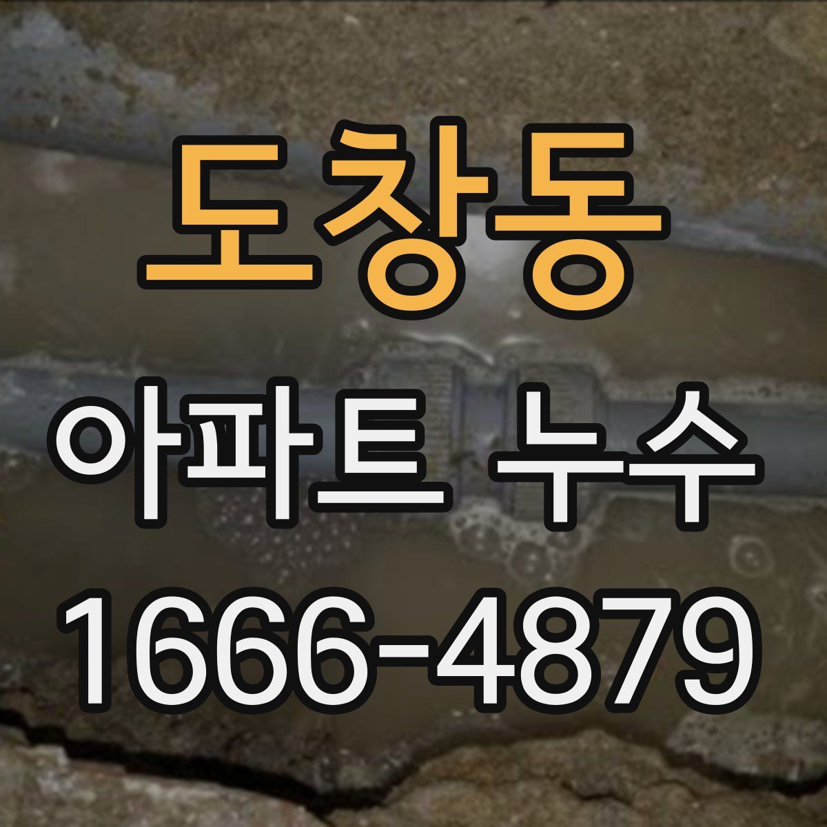 도창동 아파트 누수