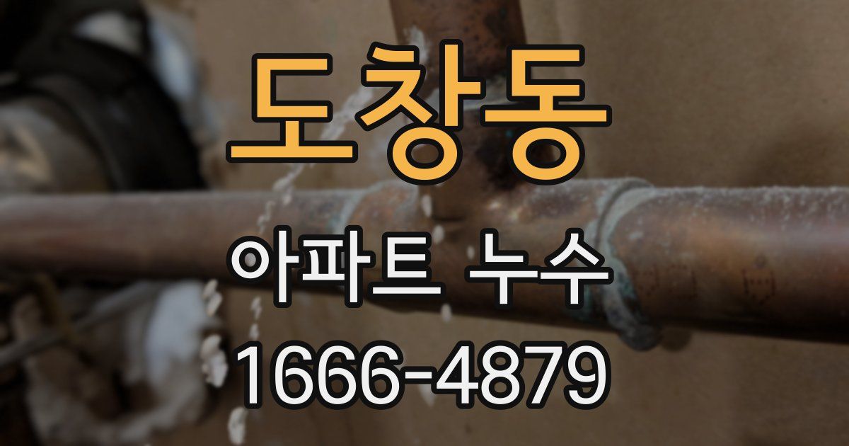 도창동 아파트 누수