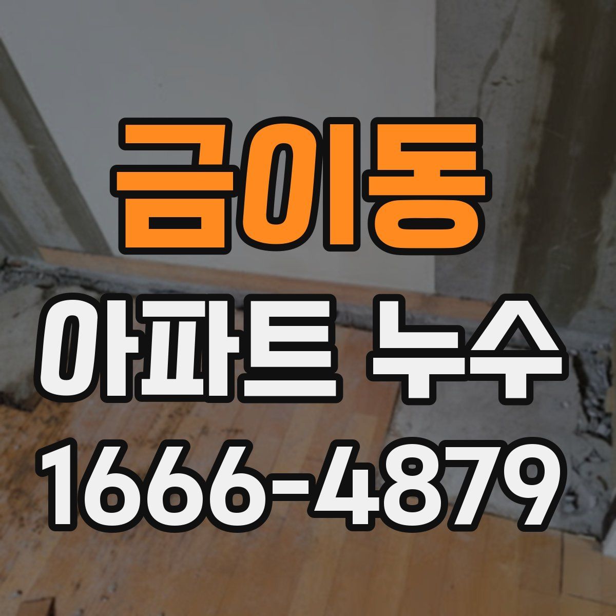 금이동 아파트 누수