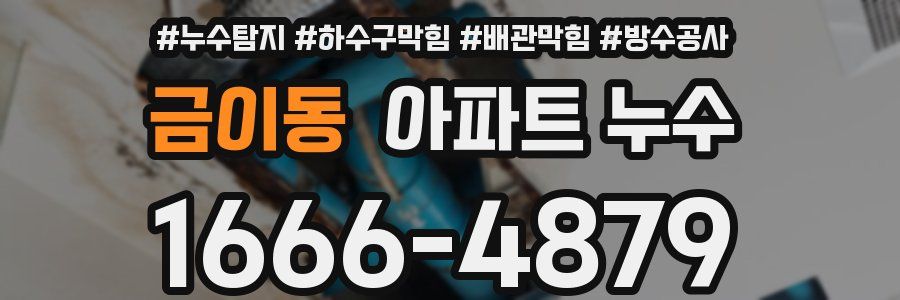 금이동 아파트 누수