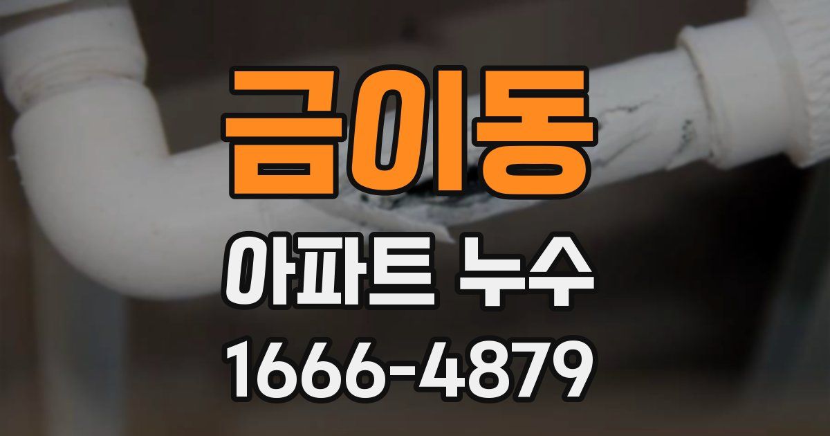 금이동 아파트 누수