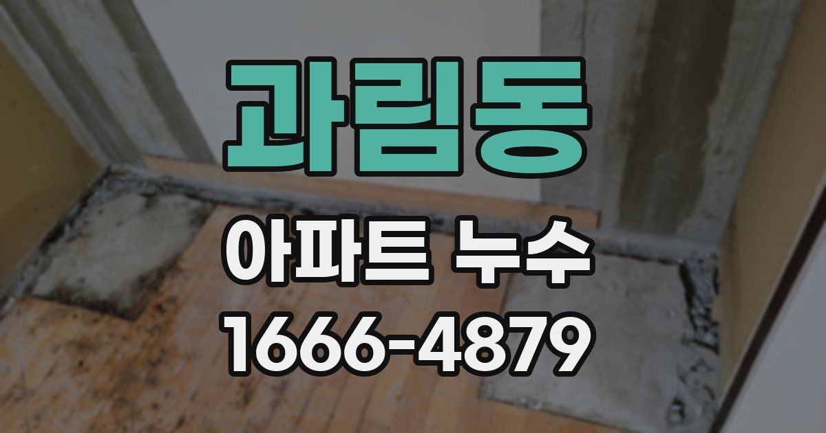 과림동 아파트 누수