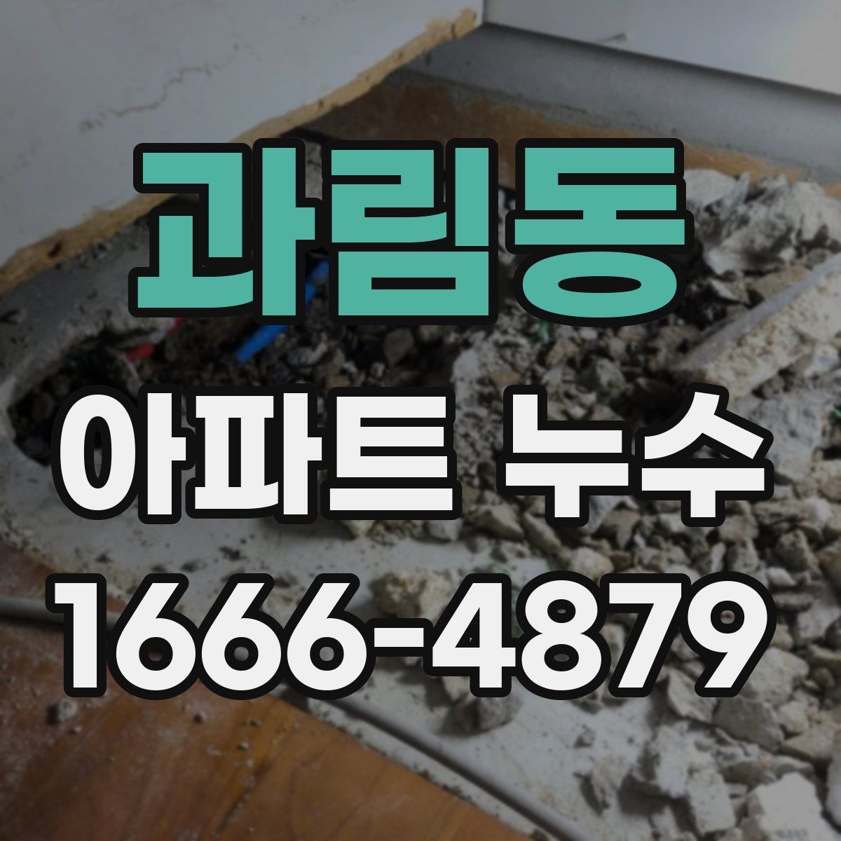 과림동 아파트 누수