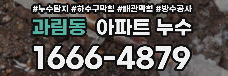 과림동 아파트 누수
