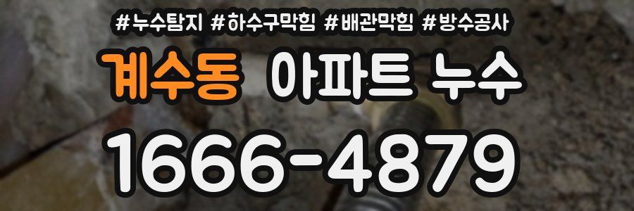 계수동 아파트 누수