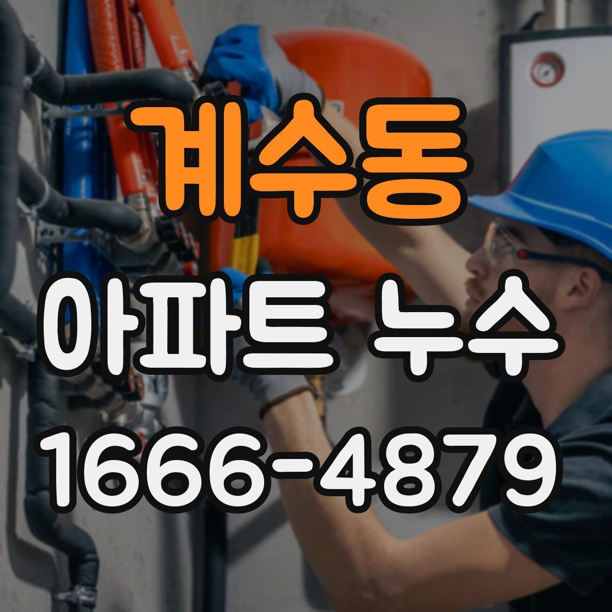 계수동 아파트 누수